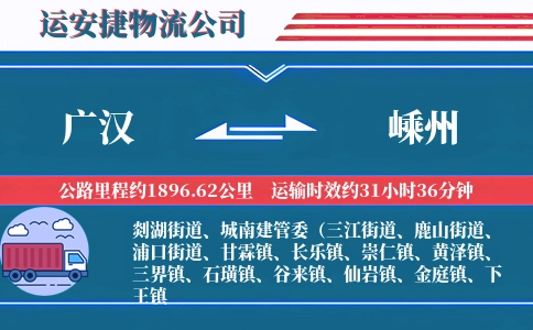 广汉到嵊州物流公司