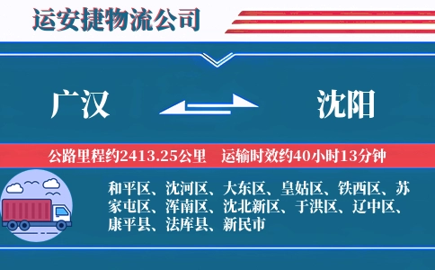 广汉到沈阳物流公司