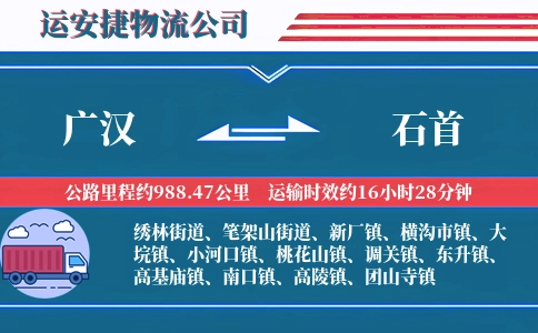 广汉到石首物流公司