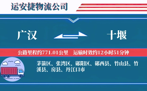 广汉到十堰物流公司