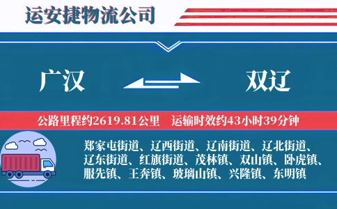 广汉到双辽物流公司