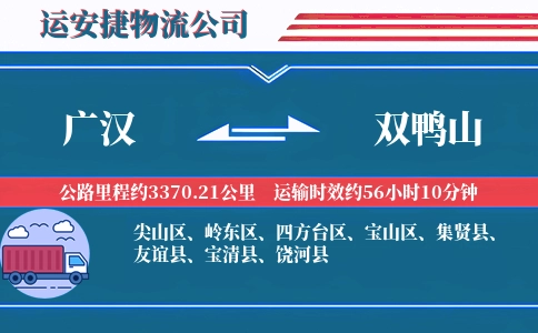 广汉到双鸭山物流公司