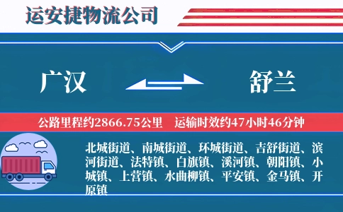 广汉到舒兰物流公司