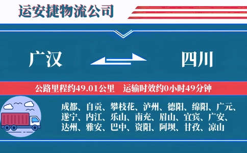 广汉到四川物流公司