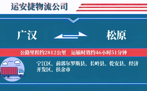 广汉到松原物流公司