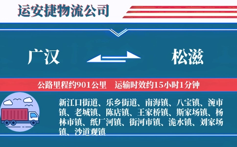 广汉到松滋物流公司