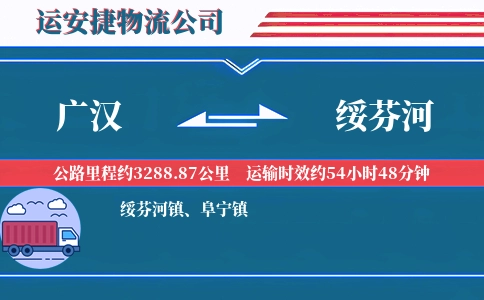 广汉到绥芬河物流公司