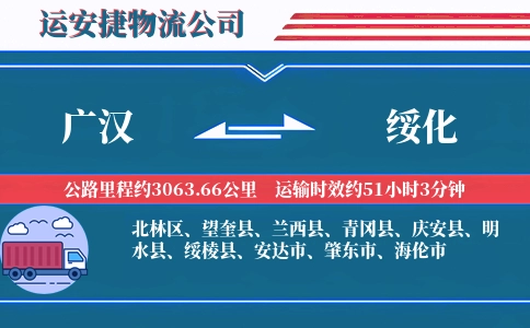 广汉到绥化物流公司