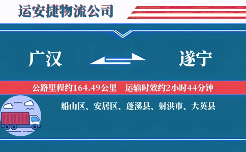 广汉到遂宁物流公司