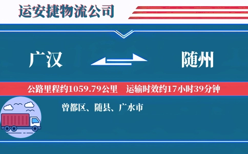 广汉到随州物流公司