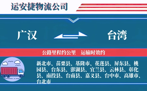 广汉到台湾物流公司