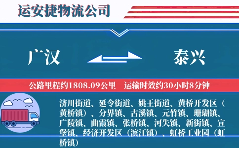 广汉到泰兴物流公司