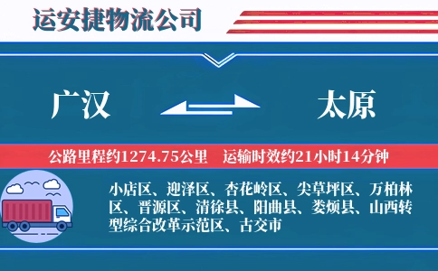 广汉到太原物流公司