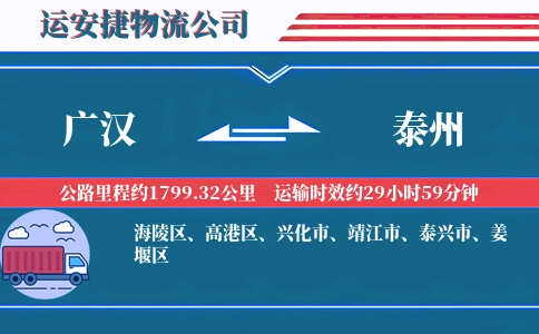 广汉到泰州物流公司
