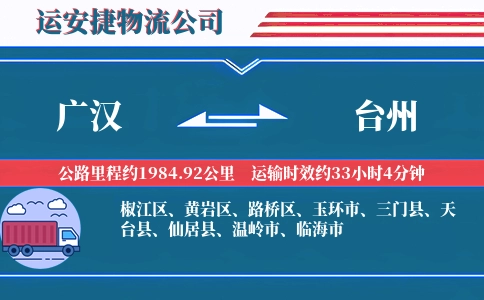 广汉到台州物流公司