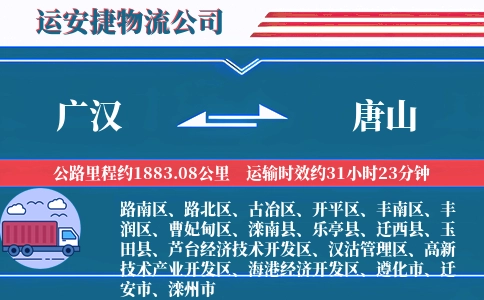 广汉到唐山物流公司
