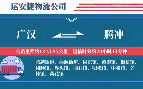 广汉到腾冲物流公司