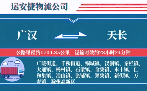 广汉到天长物流公司