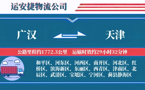 广汉到天津物流公司
