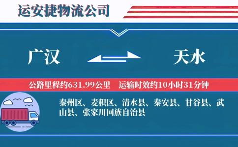广汉到天水物流公司