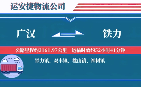 广汉到铁力物流公司