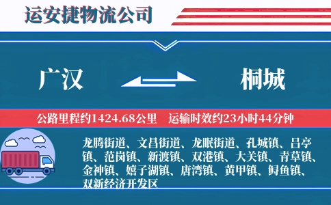 广汉到桐城物流公司
