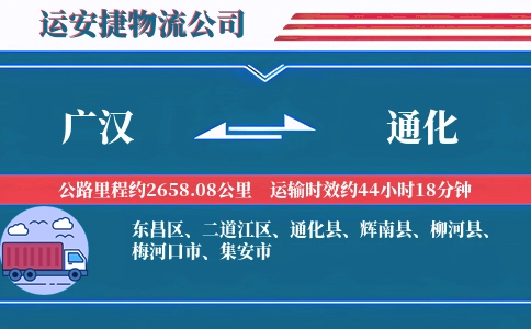 广汉到通化物流公司