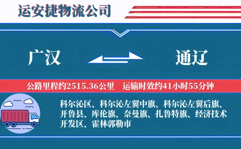 广汉到通辽物流公司