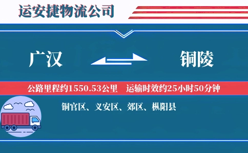 广汉到铜陵物流公司