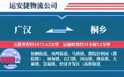 广汉到桐乡物流公司