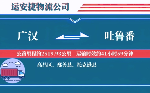广汉到吐鲁番物流公司