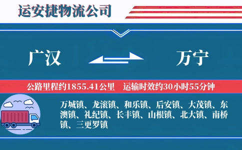 广汉到万宁物流公司