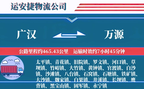 广汉到万源物流公司
