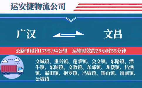 广汉到文昌物流公司
