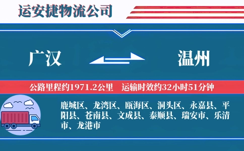 广汉到温州物流公司