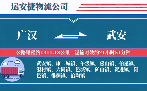广汉到武安物流公司