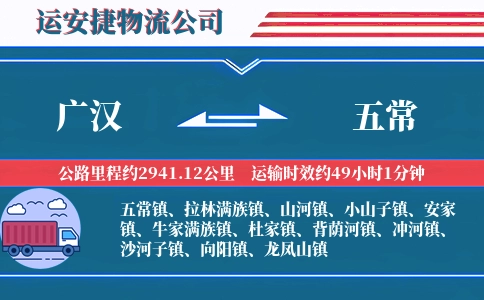 广汉到五常物流公司