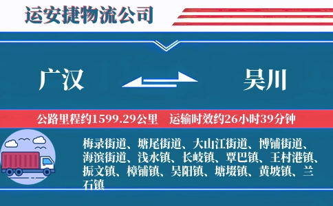 广汉到吴川物流公司