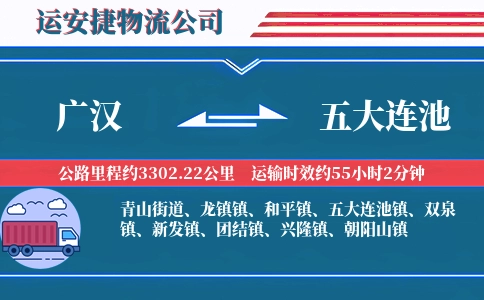 广汉到五大连池物流公司