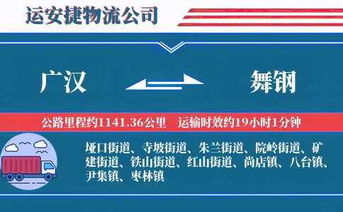广汉到舞钢物流公司