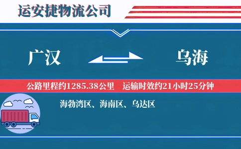 广汉到乌海物流公司