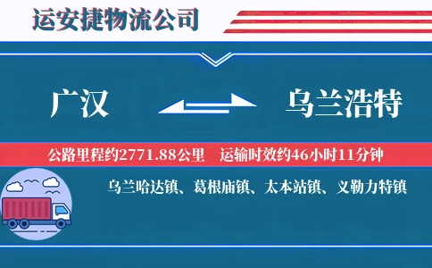 广汉到乌兰浩特物流公司