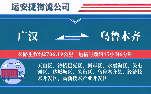 广汉到乌鲁木齐物流公司