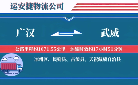 广汉到武威物流公司