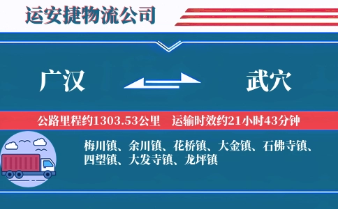 广汉到武穴物流公司