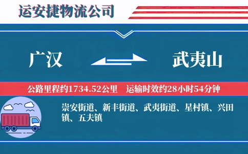 广汉到武夷山物流公司