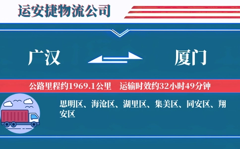 广汉到厦门物流公司