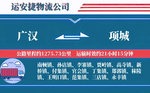广汉到项城物流公司