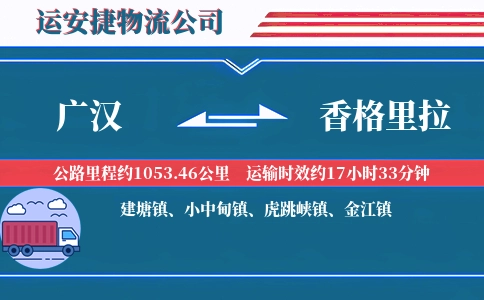广汉到香格里拉物流公司