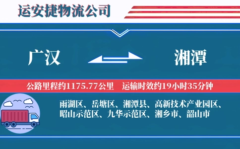 广汉到湘潭物流公司
